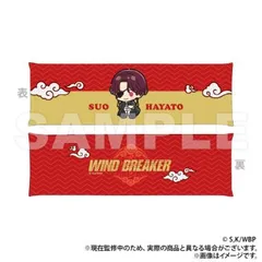 【新品・公式】WIND BREAKER アームレスト 蘇枋隼飛（ぷちきゅんシリーズ）【colleize先行販売商品】 公式グッズ colleize