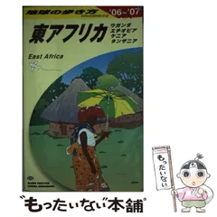 2025年最新】地球の歩き方 東アフリカの人気アイテム - メルカリ