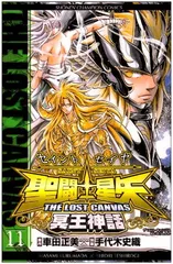 聖闘士星矢THE LOST CANVAS冥王神話 (11) (少年チャンピオン・コミックス)