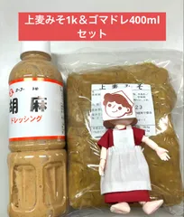 上麦みそ1ｋ＆ごまドレセットのサムネイル