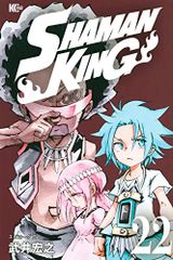 SHAMAN KING(22) (매거진 엣지)/타케이 히로유키