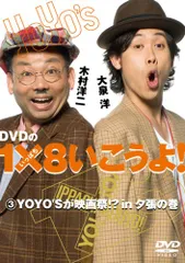 DVDの1×8いこうよ!(3)YOYO’Sが映画祭!?in夕張の巻 