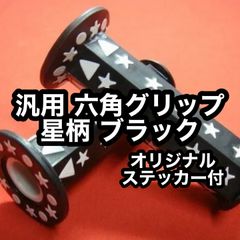 汎用 六角グリップ 星柄 ブラック 新品 TSH バイク スター 黒