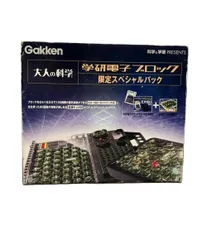 大人の科学　学研電子ブロック　限定スペシャルパック 大人の科学 学研電子ブロック限定スペシャルパック 【公式通販】