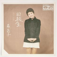 森 昌子  同級生 MINORUPHONE 45RPM 7インチ 1枚 EPシングル盤 ΚΑ-441 レコード 10000182【中古】