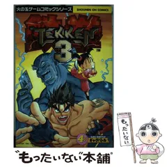 【中古】 鉄拳３・四コマ世代闘争/ムービック 中古】 鉄拳3・四コマ世代闘争/ムービック
