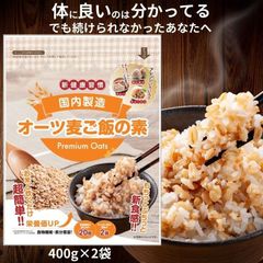 お米と一緒に混ぜて炊くだけ 】　　　　　　　　　[オーツ麦ご飯の素 400g × 2袋セット] 国内製造 送料無料