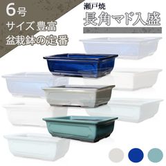 【未使用】盆栽鉢 陶器 6号 長角マド入盛 おしゃれ 専門店 青 白 緑 瀬戸焼 四角 浅型 小品 中型 松柏 雑木 植木鉢 約19.5センチ うめきち盆栽用品店