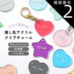種類2：01.ブライトイエロー/ラウンド/シルバー  推し活グッズ キーホルダー 推し活 キーホルダー 推し活 アクリル 文字入れ ハングル 韓国語 アルファベット 推しカラー 推し色 箔押し キラキラ クリア アクリルチャーム ハート スター ラウンド 人気