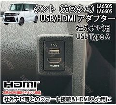 ダイハツ タント/タントカスタム(LA650S/LA660S)用 USB/HDMIアダプターKIT ver2(社外ナビ用) カーナビとスマート接続 USB入力端子 ミラーリング パーツ