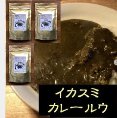 イカスミ カレールウ 4人前×3(中辛・大辛・激辛→選べます) カレールー のみ