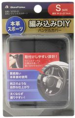 ボンフォーム(BONFORM) ハンドルカバー フィックススポーツ 軽/普通車 ステアリングカバー 本革 S:36.5~37.9cm ブラック 6722-01BK