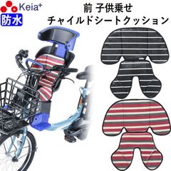 自転車 フロント チャイルドシート クッション 前 子供乗せ おしゃれ かわいい かっこいい 汚れ防止 電動アシスト レインカバー OGK 川住製作所 KEIA kw101fc