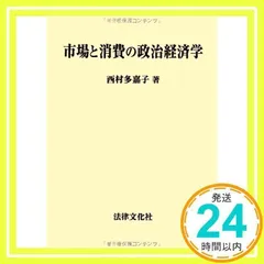 市場と消費の政治経済学 [単行本] 西村 多嘉子_02