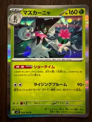 マスカーニャ R [SV9 012/100](拡張パック「バトルパートナーズ」) 8枚セット Meowscarada R [SV9 012/100](Expansion Pack 