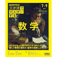【雑誌】3か月でマスターする 数学 (NHKシリーズ)