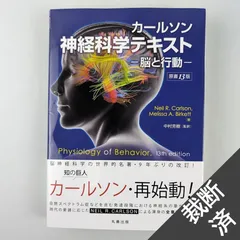 2024年最新】カールソン神経科学テキスト―脳と行動の人気アイテム 