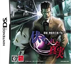 【中古】探偵 神宮寺三郎DS 伏せられた真実 2mvetro