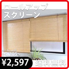 すだれ調ロールアップスクリーン RH-242 88cm×180cm（1枚） ベージュ 紙スクリーン 遮光 省エネ 目隠し  新品 大湖産業 8