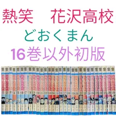 まとめ【どおくまん】花沢高校 怪人ヒイロ 浪速人生激情 頭狂帝人