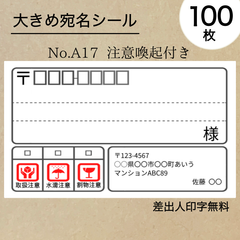 大宛名シール100枚　注意喚起付き　No.A17