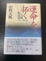運命を拓く　天風瞑想録　中村天風　講談社
