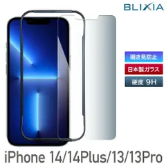 ブリシア iPhone14 plus 用 ガラスフィルム 簡単貼り付けキット付 覗き見防止ガラスフィルム 日本製素材 365日品質保証 硬度9H 強化ガラス保護フィルム 指紋付きにくい 飛散防止 気泡防止 画面割れ防止 安心な国内サポート