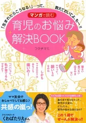 マンガで読む 育児のお悩み解決BOOK  「生まれたらこうなる!」…って、教えておいてよ、もー!!