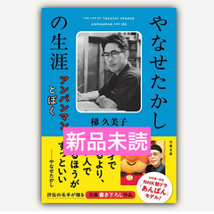 やなせたかしの生涯 アンパンマンとぼく