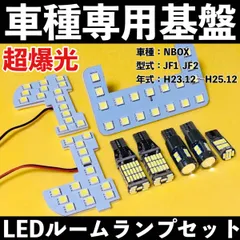 超爆光 ホンダ NBOX JF1 JF2 前期 専用設計 LED ルームランプセット バックランプ ナンバー灯 ポジション球 ホワイト 車内灯 車検対応