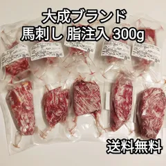 【毎月10名様限定!!】お試し 馬刺し 300g 馬脂注入 もも 肩肉 生食用  大成ブランド｜約30-90g小分け｜送料無料