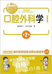 歯科国試パーフェクトマスター 口腔外科学I 第2版