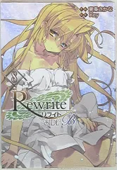 【即購入可】Rewrite＋ 初回限定品【タペストリー付き】 Rewrite（リライト）』 初回生産分特典のドラマCDと店舗ごとの