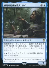 【中古】マジックザギャザリング 0082[R]：【DRC】練達飛行機械職人、サイ/Sai  Master Thopterist