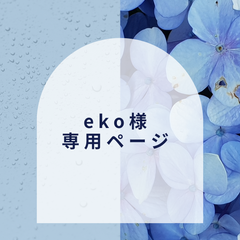 【eko様】専用ページ