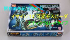 中古品 イマイ 機甲創世記モスピーダ 1/12 可変モスピーダ スティック&レイタイプ