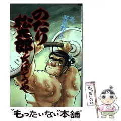【中古】 のたり松太郎 １２/小学館/ちばてつや のたり松太郎（12） (ビッグコミックス) | ちばてつや | 青年