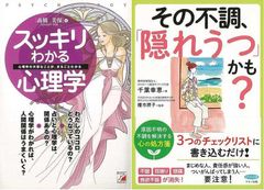 自分の気持ちや感情について知る「スッキリわかる心理学」＆「その不調、隠れうつかも？」