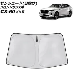 2025年最新】CX-60 サンシェード 純正の人気アイテム - メルカリ
