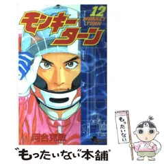 【中古】 モンキーターン 12 （少年サンデーコミックス） / 河合 克敏 / 小学館
