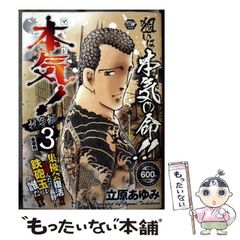 中古】 本気 (マジ) ! 抗争編 3 (集優会) (Akita top comics