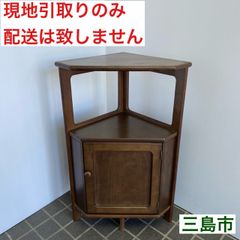 【配送不可、現地引取のみ、リユース品】カリモク家具　木製　コーナーキャビネット　電話台