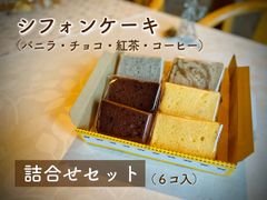シフォンケーキ４種 詰合せセット