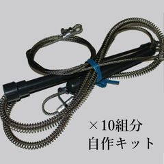 くくり罠 パーツ交換・自作キット 10組分+見本1組
