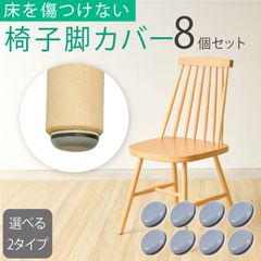 椅子脚カバー 椅子足カバー 8個入 粘着テープ式 貼るだけ 釘タイプ 破れにくい 脱げにくい 傷防止 騒音防止 丸形 角形 丸型 長方形 椅子足カバー 椅子脚キャップ 椅子キャップ イス脚カバー 床保護 家具スライダー