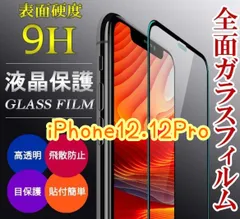 全画面ガラスフィルム【iPhone12.12Pro】