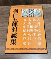 羽仁五郎対談集　羽仁五郎/著　潮出版社