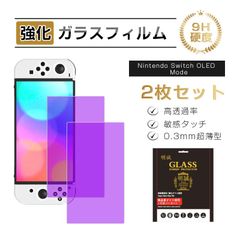 【２枚セット】Nintendo Switch OLED Model 強化ガラス保護フィルム ブルーライトカット ガラスフィルム 2.5D画面保護 液晶画面保護 スクリーン保護シート キズ防止 硬度9H 液晶保護 指紋防止 高透過率 割れ防止 高感度タッチ