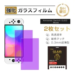 【２枚セット】Nintendo Switch OLED Model 強化ガラス保護フィルム ブルーライトカット ガラスフィルム 2.5D画面保護 液晶画面保護 スクリーン保護シート キズ防止 硬度9H 液晶保護 指紋防止 高透過率 割れ防止 高感度タッチ