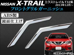 エクストレイル t32 グリル 楽天市場】【 BRIGHTZ エクストレイル T32 前期 メッキグリル